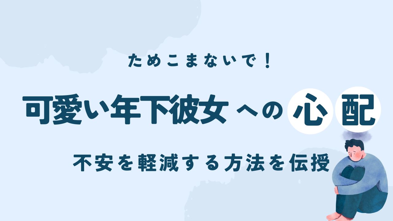 可愛い年下彼女への心配　不安を軽減する方法